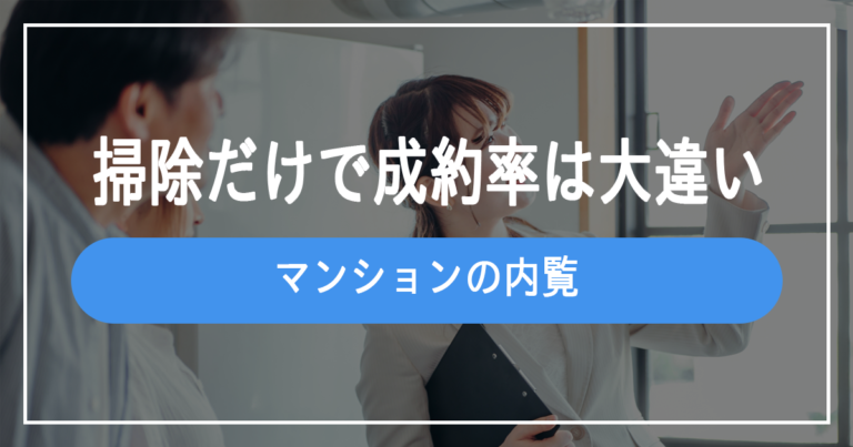 マンション内覧のための掃除
