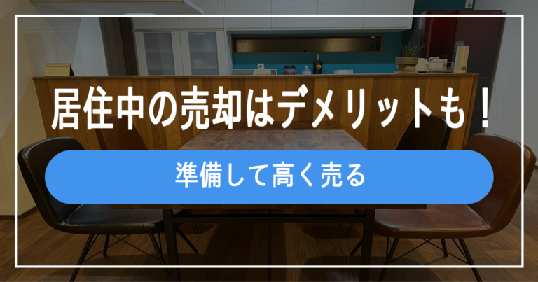 居住中マンションの売却