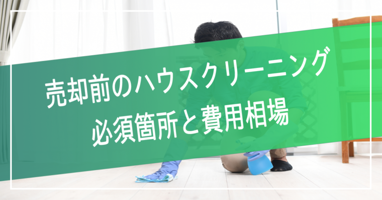 マンション売却前のハウスクリーニング