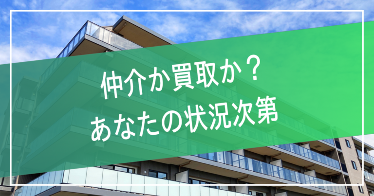 マンション売却は仲介か買取か