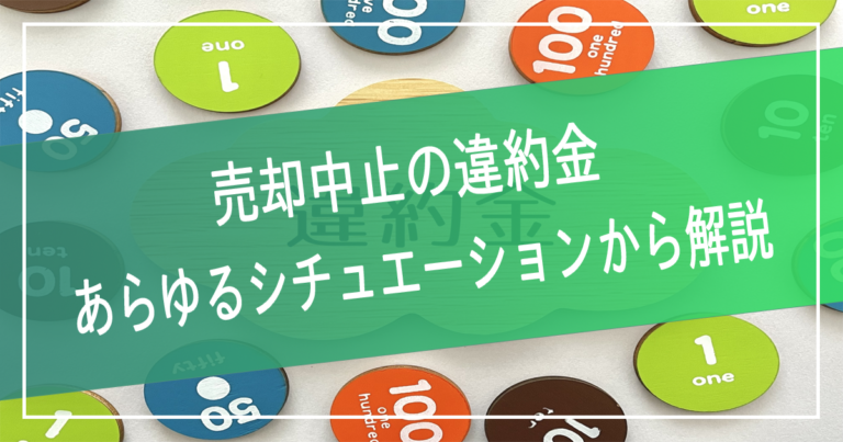 マンション売却の違約金