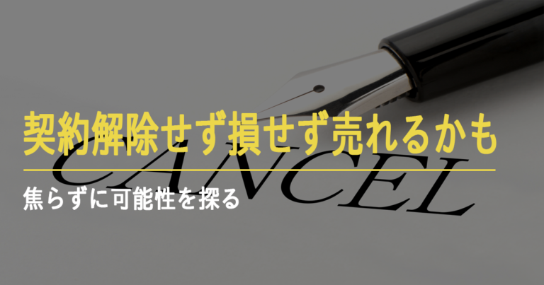 契約解除せずに売る方法